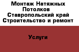 Монтаж Натяжных Потолков - Ставропольский край Строительство и ремонт » Услуги   